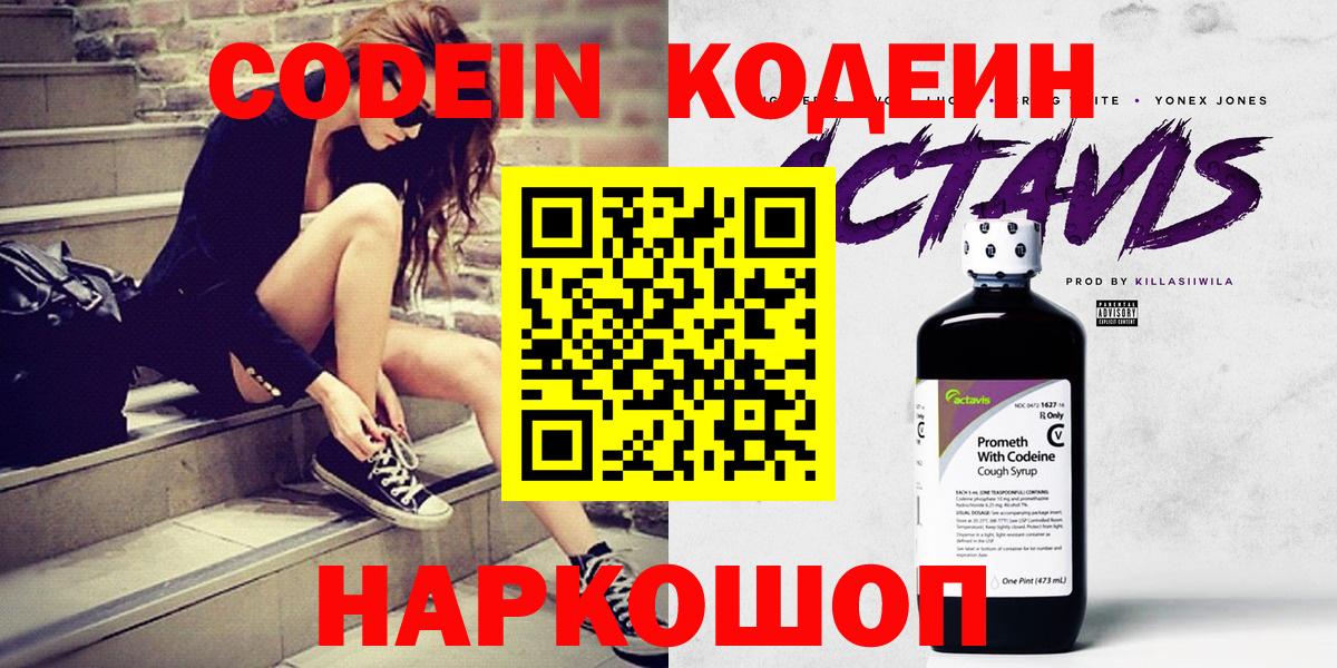 Кодеин Purple Drank Гурьевск