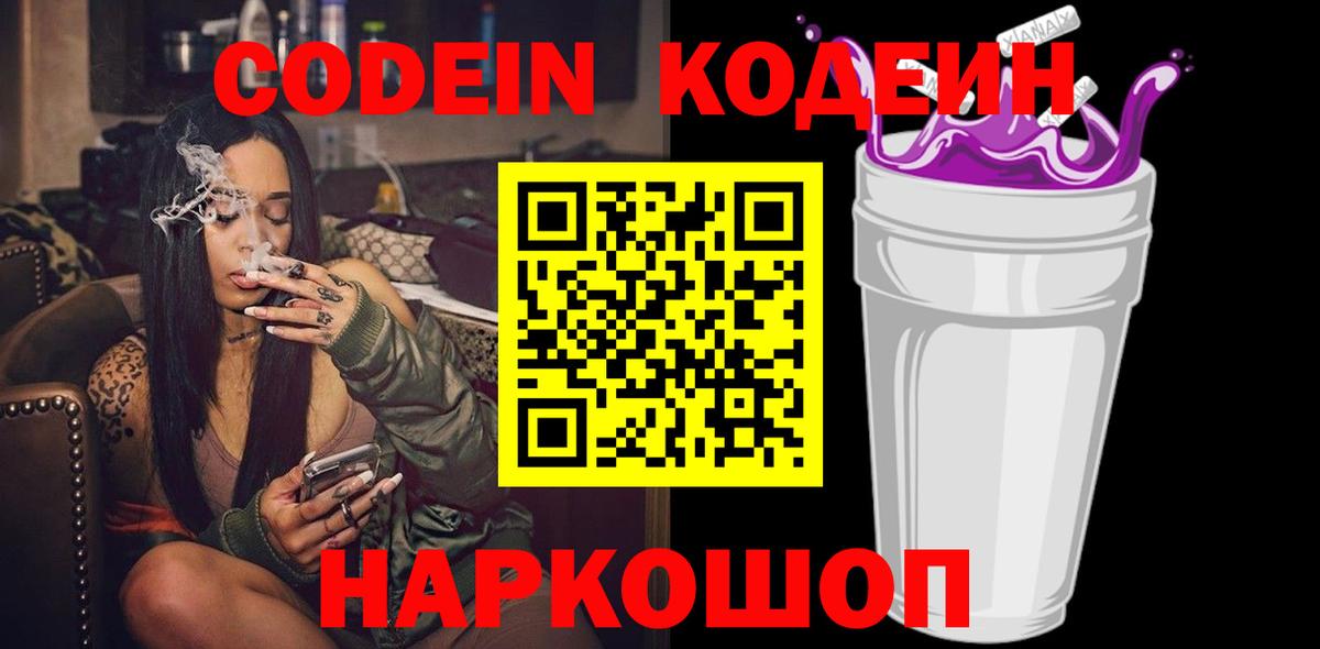 Кодеиновый сироп Lean Purple Drank  Вход с VPN  Кодеин напиток Lean (лин)  Гурьевск 